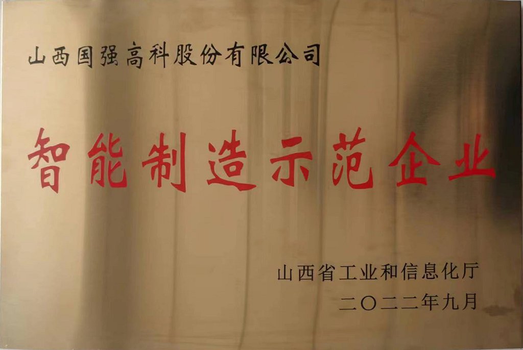 智能制造示范企业