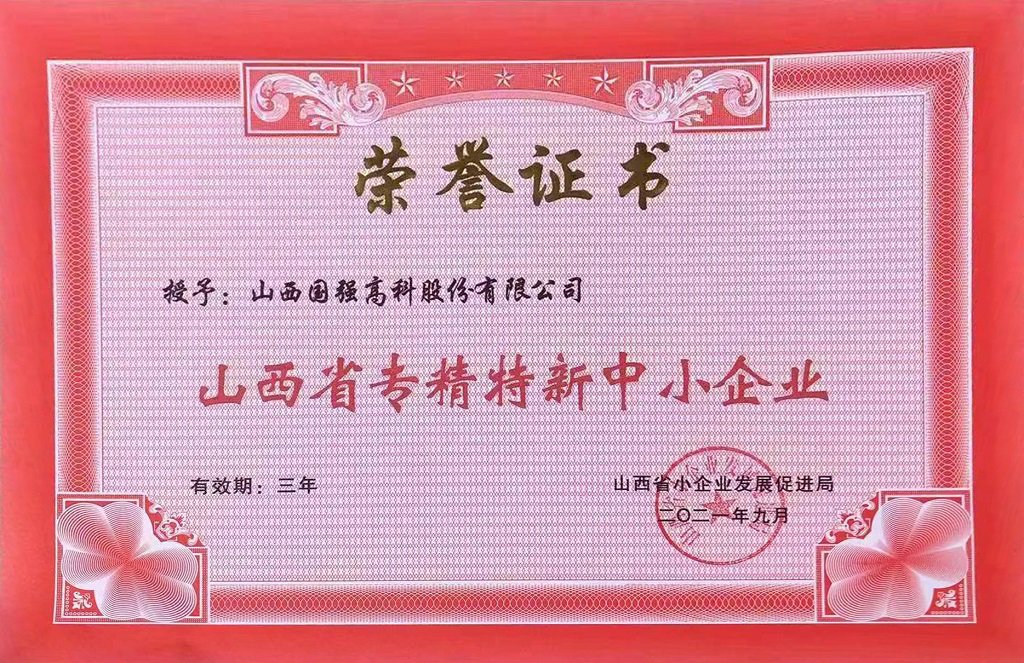 专精特新证书