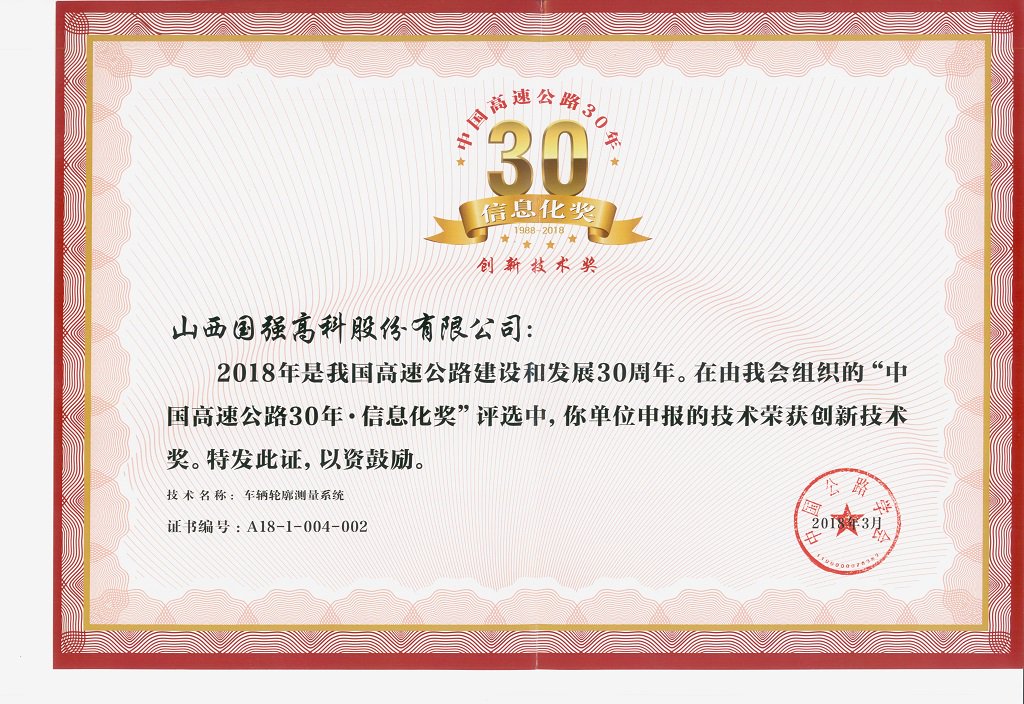 中国高速公路30年·信息化奖
