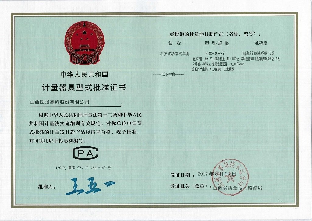石英式型批证书
