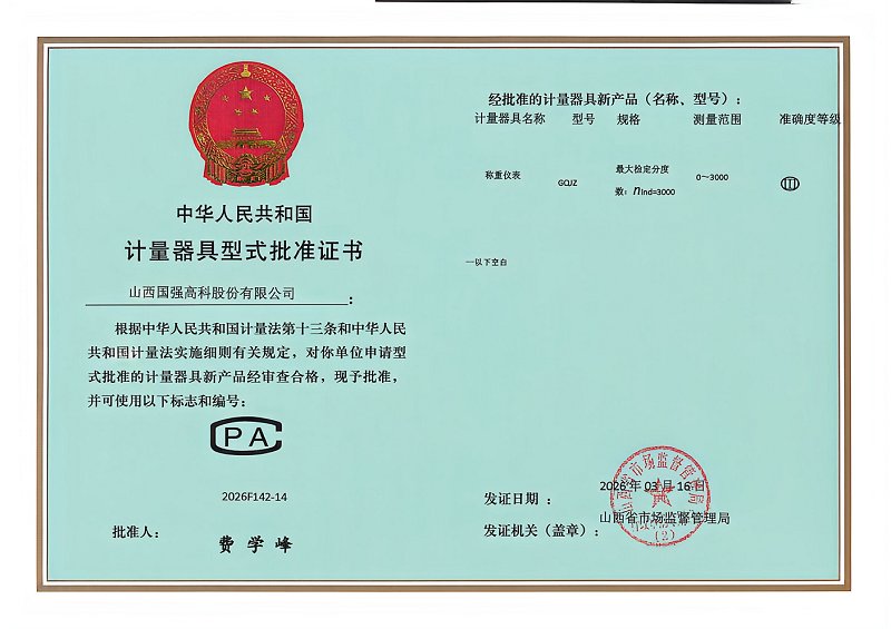 称重仪表型批证书
