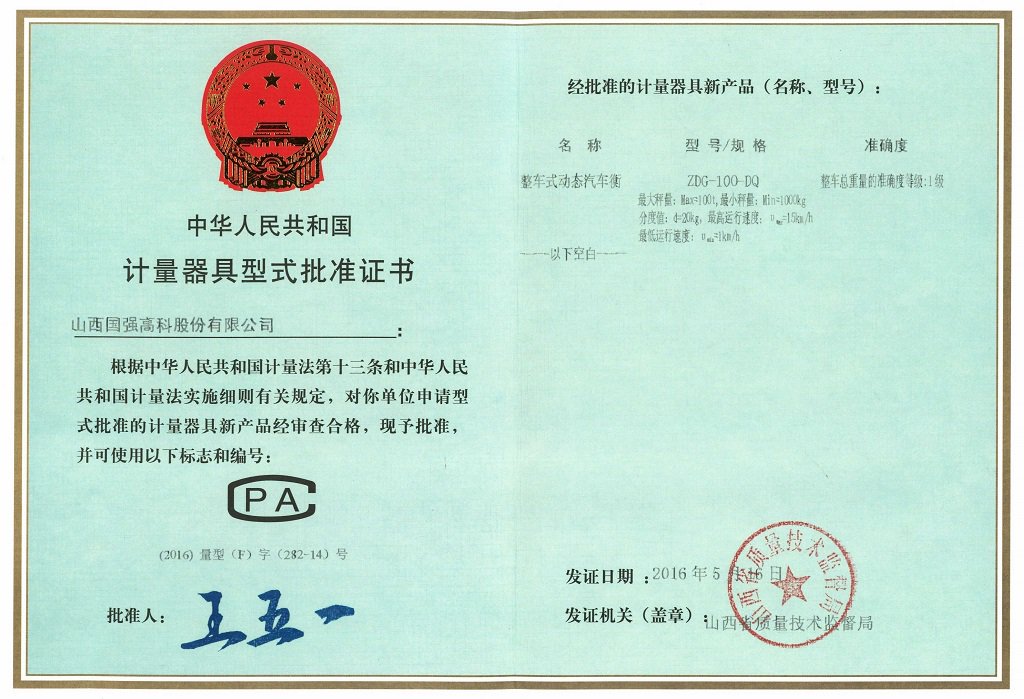 整车式100吨级型批证书