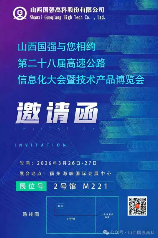 山西国强与您相约第二十八届中国高速公路信息化大会暨技术产品博览会